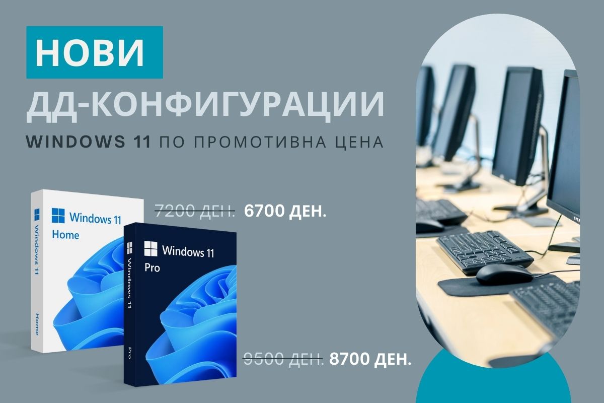 Нови ДД-Конфигурации со Windows 11 по промотивна цена